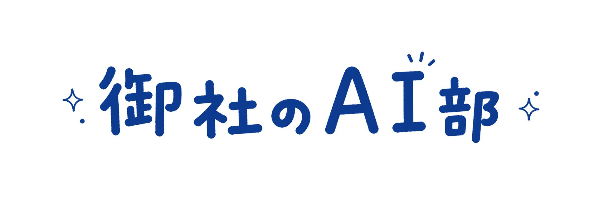 御社のAI部